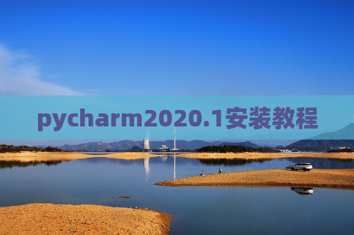 pycharm2020.1安装教程 pycharm2020.1安装教程