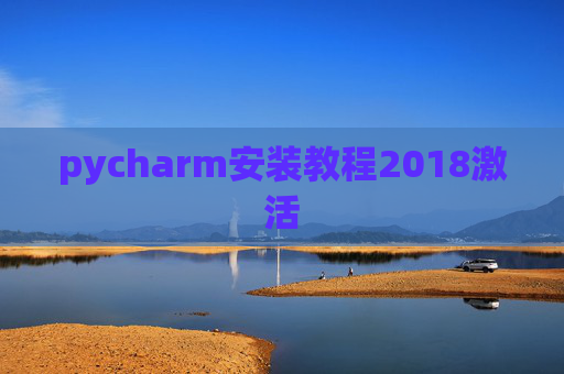 pycharm安装教程2018激活